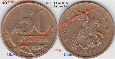 Продаю монеты: Иностранные, СССР, России, Браки, Разновиды - 50 коп. м (М) 2008 г.