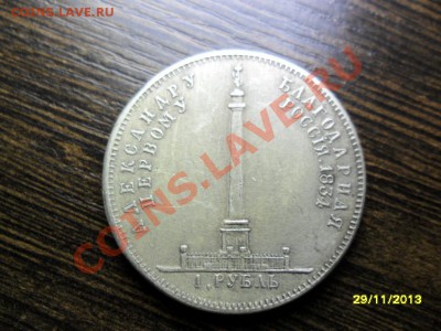 Рубль 1834 Александр 1 (посеребрённая копия) до 3 янв. - SAM_5285.JPG
