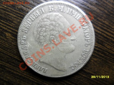 Рубль 1834 Александр 1 (посеребрённая копия) до 3 янв. - SAM_5283.JPG