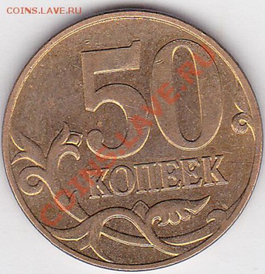 50 коп. м (М) 2008 г. - разновидность? - 50 коп. м (М) 2008 г.