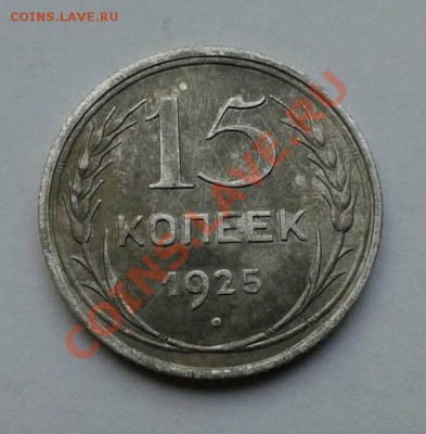 15 копеек 1925 - 6198496 (1)
