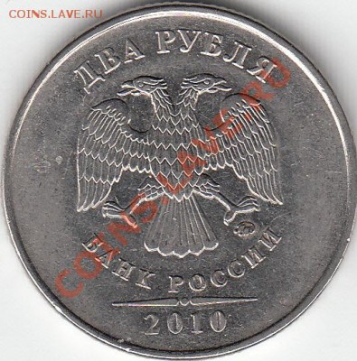 2 рубля 2010 года, ММД. шт.В. ? - IMG_0001_NEW
