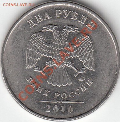 2 рубля 2010 года, ММД. шт.В. ? - IMG_NEW_NEW