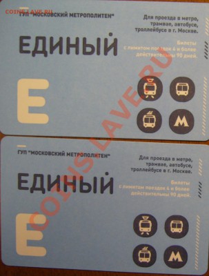 Новинки московского метро и ГУП "Мосгортранс" (проезд) - P1140356.JPG