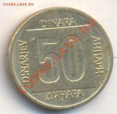 Югославия 50 динар 1988 г.До 31.12.13 г. 20-00 МСК . - Югославия 50 д 1988 1