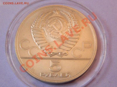 5 Рублей 1978 г.Игры XXII Олимпиады Конкур - Изображение 014