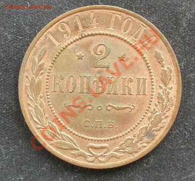 2 копейки 1914 спб до 5.01.14 до 22-00 - PC080014.JPG