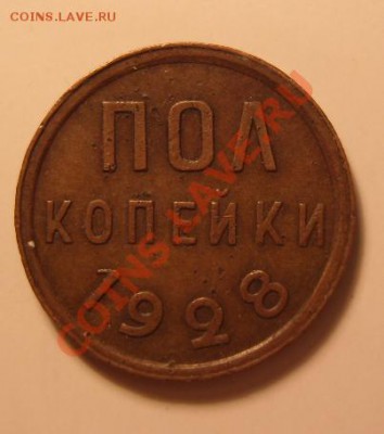 Полкопейки 1928 год.Оценка. - 1