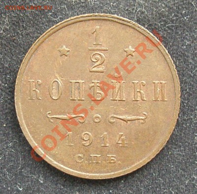 2 копейки 1914 СПБ до 5.01.14 до 22-00 - PC080018.JPG