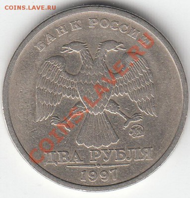 2 рубля 1997 г. ММД шт. 1.3 А 2? - IMG_NEW_0001