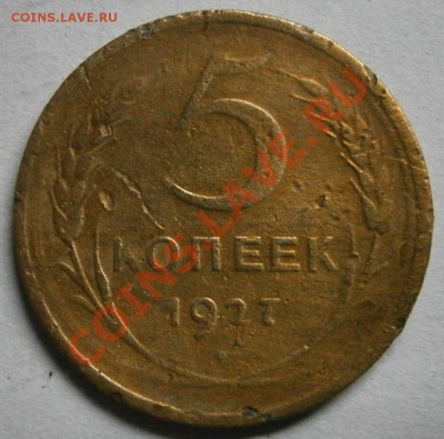 5 коп 1927 до 31.12.13г - PC290004.JPG