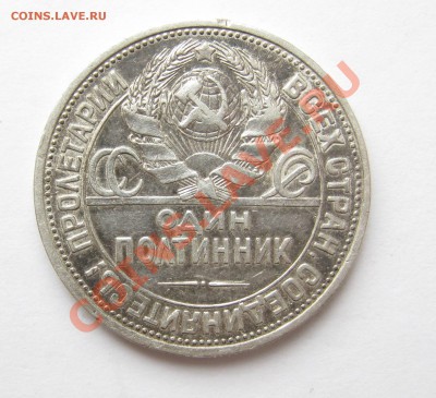 50 копеек 1922 ПЛ   04.01.2014  22:00 - один полтинник 1924.JPG