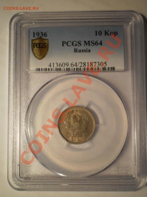 10 копеек 1936 г. PCGS MS64 - P1012732.JPG