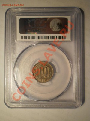 10 копеек 1936 г. PCGS MS64 - P1012733.JPG
