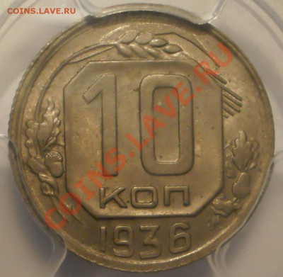10 копеек 1936 г. PCGS MS64 - P1012730.JPG