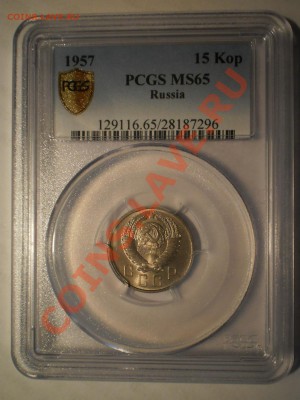 15 копеек 1957 г. PCGS MS65 - P1012714.JPG