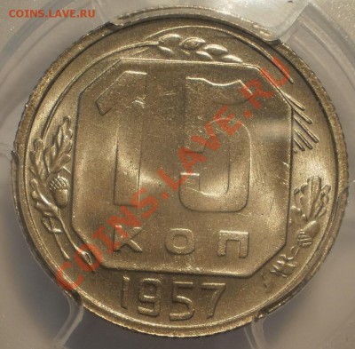 15 копеек 1957 г. PCGS MS65 - P1012745.JPG