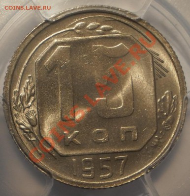 15 копеек 1957 г. PCGS MS65 - P1012734.JPG