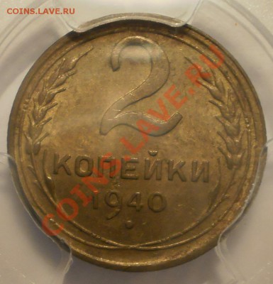 2 коп. 1940 г. и 1 коп. 1939 г. PCGS MS63 - P1012750.JPG
