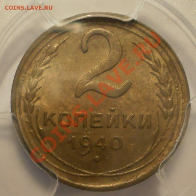 2 коп. 1940 г. и 1 коп. 1939 г. PCGS MS63 - P1012754.JPG
