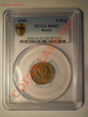 2 коп. 1940 г. и 1 коп. 1939 г. PCGS MS63 - P1012721.JPG