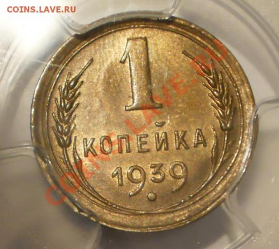 2 коп. 1940 г. и 1 коп. 1939 г. PCGS MS63 - P1012704.JPG
