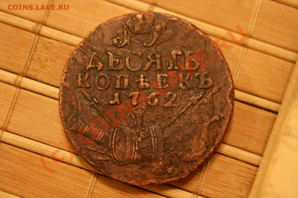 10 копеек 1762 года барабаны - Изображение 223