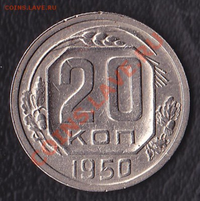 20копеек 1950 - IMG_0001
