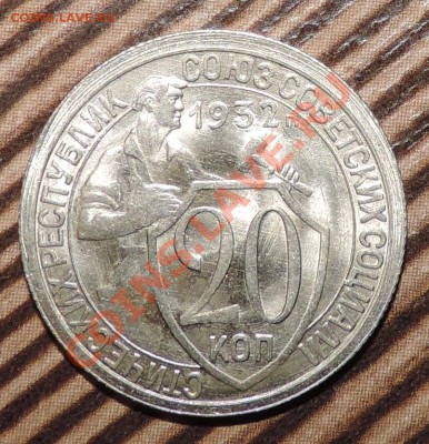20 копеек 1932 года UNC-----отличная до 04.01 в 22:05 - 111 059