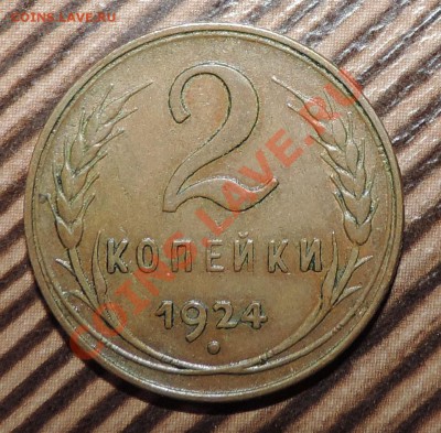 2 копейки 1924 года Хорошие с расколом -----до 04.01 в 22:05 - 111 040