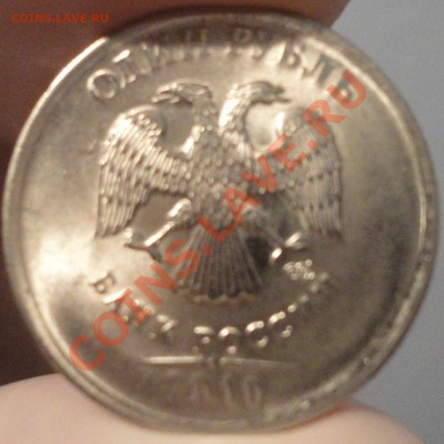 Брак 1 рубль 2010 СПМД поворот на 75 градусов. Оценка. - 1 рубль 2010 с браком - фото 3.JPG