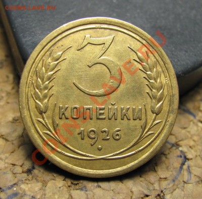 3 копейки 1926 года  Выпуклый шар - 3840461394