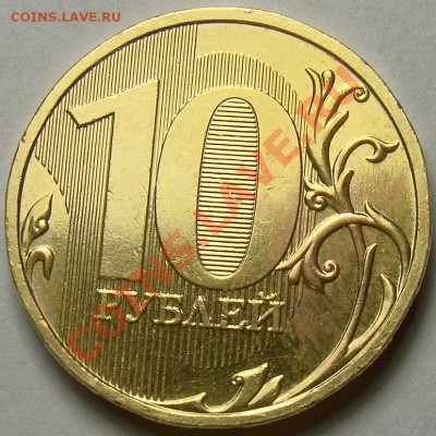 10 рублей 2009ММД шт.1.1А по Ю.К. до 22.00 мск 02.01.14 - DSC07486