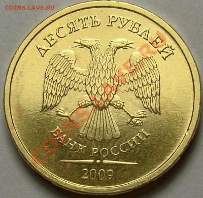 10 рублей 2009ММД шт.1.1А по Ю.К. до 22.00 мск 02.01.14 - DSC07485