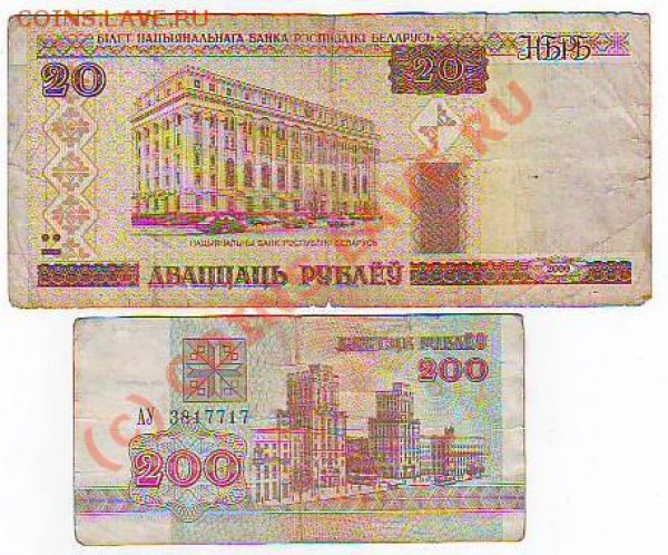 Боны 20руб2000г и 200руб 1992г-Беларусь до11,02,10 22-00 - Image0011.JPG