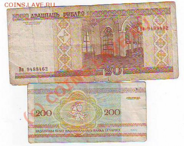 Боны 20руб2000г и 200руб 1992г-Беларусь до11,02,10 22-00 - Image0010.JPG