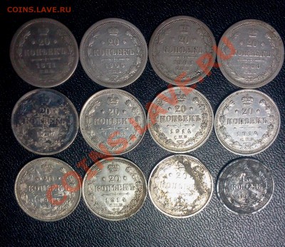 bilon 20kopeek 1871-1915 11шт. +:::::: 30.12.2013 22-00 msk. - 2013-12-29 20.39.13