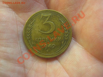 3 копейки 1949 Патина!!! ---------------- 04.01.14, в 22.10 - IMG_1035.JPG