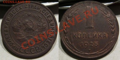 1 коп 1925.Очень не дурна и хороша.Оценка - 1 коп 1925