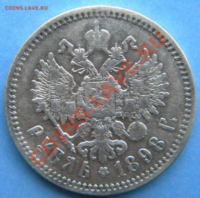 1 Рубль 1898 года___ гурт АГ___до 04.01.14___ 22:00 - Изображение 1187