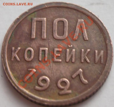 Полкопейки 1927 г. оценка - P1250904.JPG