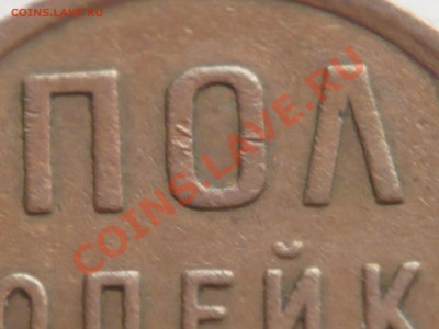 Полкопейки 1927 г. оценка - P1250911.JPG
