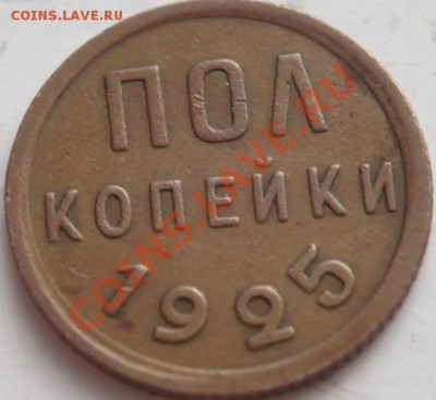 Полкопейки 1927 г. оценка - P1250902.JPG