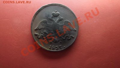 2 коп. 1837 - Изображение 5497