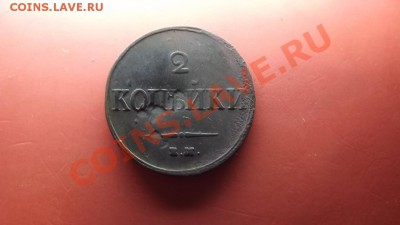 2 коп. 1837 - Изображение 5500