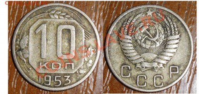 копейки советов 40-х 50х годов. - 555