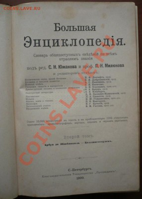 "Большая Энциклопедия" под ред. С.Н. Южакова 2т. оценка - P1250453.JPG