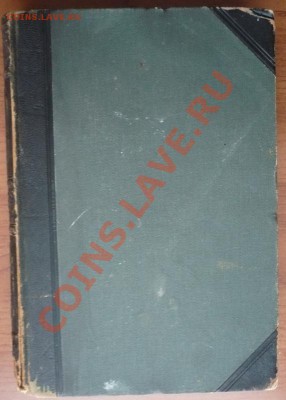 "Большая Энциклопедия" под ред. С.Н. Южакова 2т. оценка - P1250449.JPG