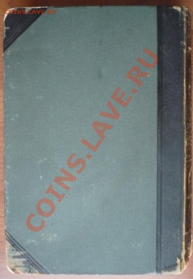 "Большая Энциклопедия" под ред. С.Н. Южакова 2т. оценка - P1250448.JPG