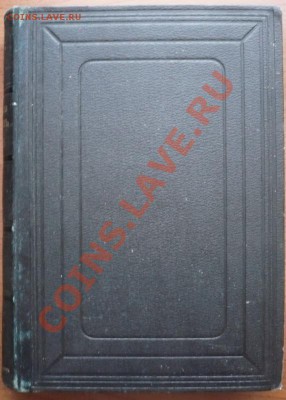 "Человек и Земля" Элизе Реклю изд. Брокгауз-Ефрон оценка - P1250470.JPG